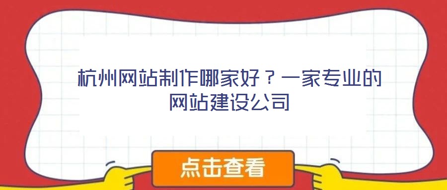 杭州網(wǎng)站制作哪家好?一家專業(yè)的網(wǎng)站建設(shè)公司