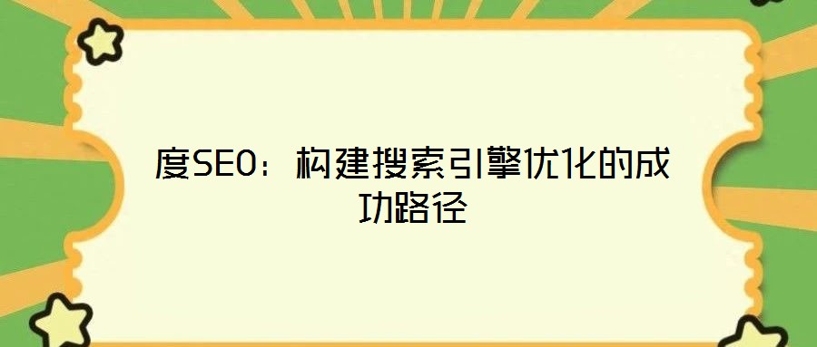 度SEO：構建搜索引擎優化的成功路徑