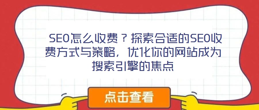  SEO怎么收費？探索合適的SEO收費方式與策略，優化你的網站成為搜索引擎的焦點
