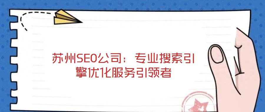 蘇州SEO公司：專業搜索引擎優化服務引領者