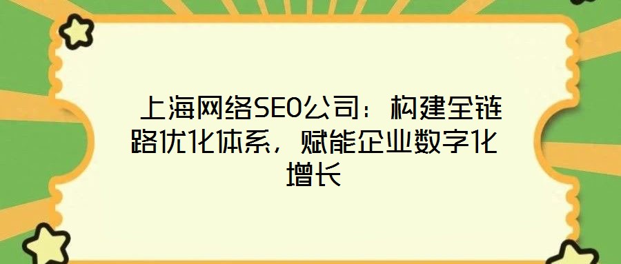 上海網絡SEO公司:構建全鏈路優化體系,賦能企業數字化增長