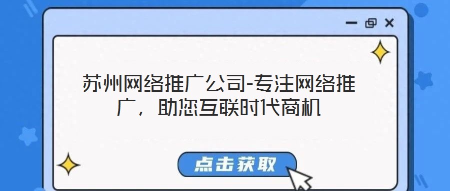 蘇州網絡推廣公司-專注網絡推廣，助您互聯時代商機