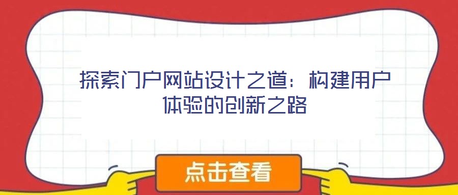 探索門戶網站設計之道:構建用戶體驗的創新之路