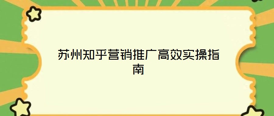 蘇州知乎營(yíng)銷推廣高效實(shí)操指南