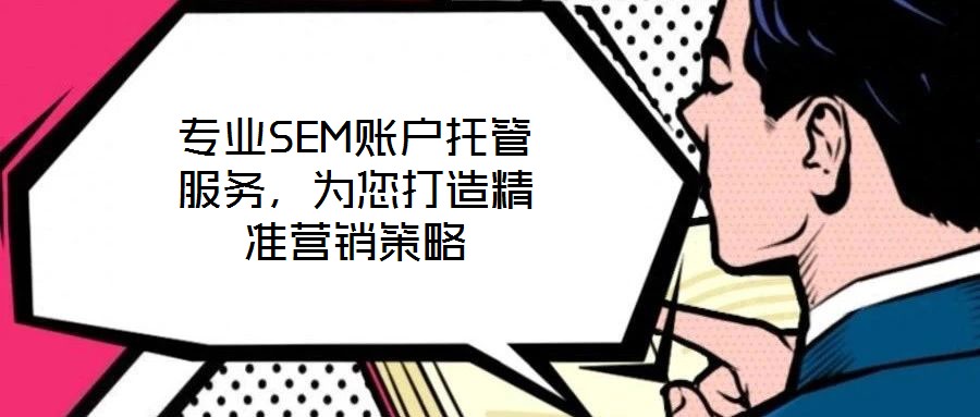專業SEM賬戶托管服務，為您打造精準營銷策略