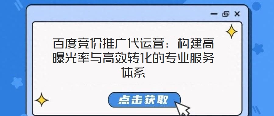 百度競價推廣代運營：構建高曝光率與高效轉化的專業服務體系
