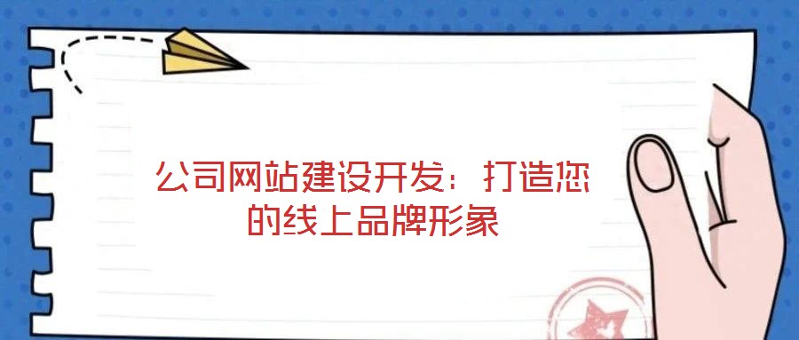 公司網站建設開發：打造您的線上品牌形象
