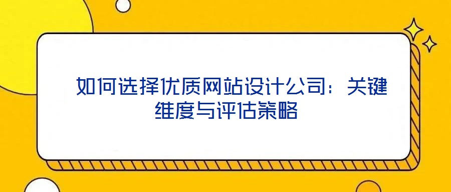  如何選擇優質網站設計公司：關鍵維度與評估策略
