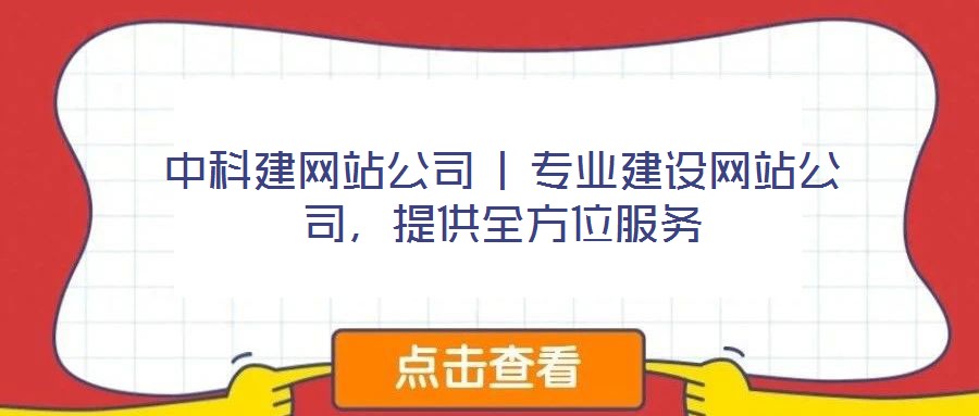 中科建網站公司 | 專業建設網站公司，提供全方位服務