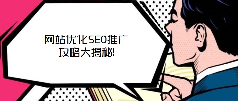 網(wǎng)站優(yōu)化SEO推廣攻略大揭秘!