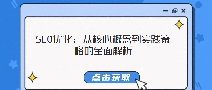 SEO優(yōu)化:從核心概念到實(shí)踐策略的全面解析