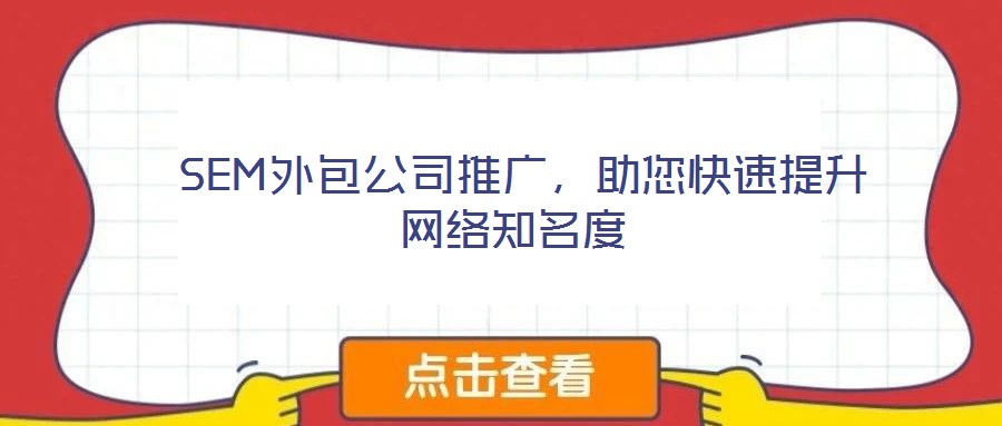 SEM外包公司推廣,助您快速提升網(wǎng)絡(luò)知名度