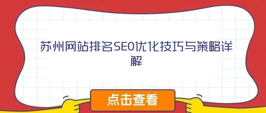 蘇州網站排名SEO優(yōu)化技巧與策略詳解