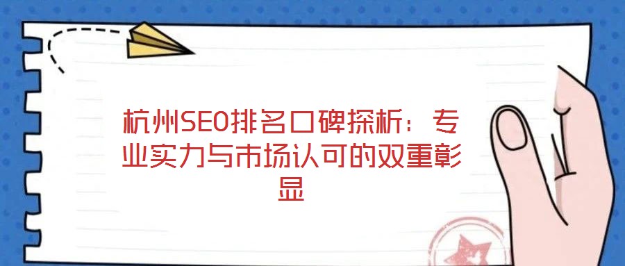 杭州SEO排名口碑探析:專業實力與市場認可的雙重彰顯
