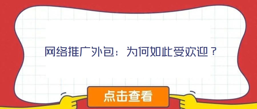 網絡推廣外包:為何如此受歡迎?