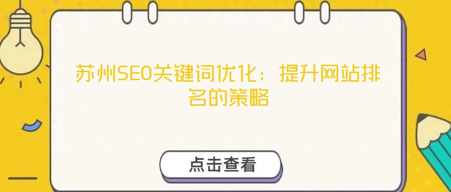 蘇州SEO關鍵詞優化：提升網站排名的策略
