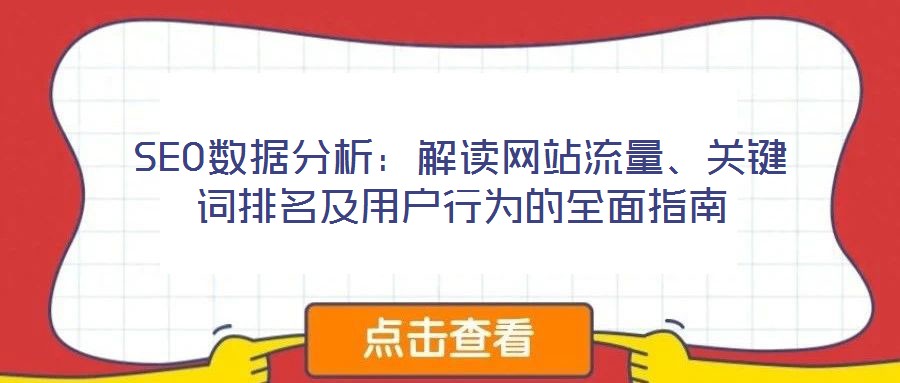 SEO數據分析：解讀網站流量、關鍵詞排名及用戶行為的全面指南