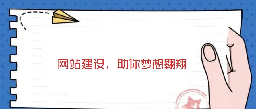  網(wǎng)站建設，助你夢想翱翔