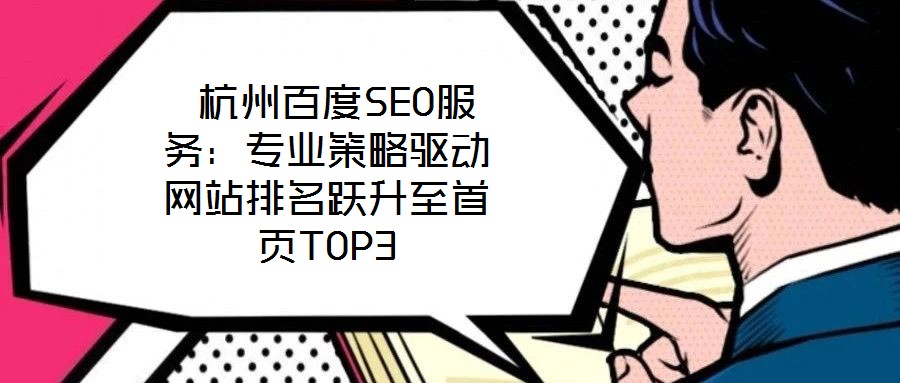 杭州百度SEO服務:專業(yè)策略驅動網站排名躍升至首頁TOP3