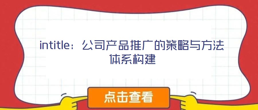 intitle：公司產品推廣的策略與方法體系構建