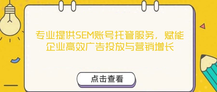 專業提供SEM賬號托管服務，賦能企業高效廣告投放與營銷增長