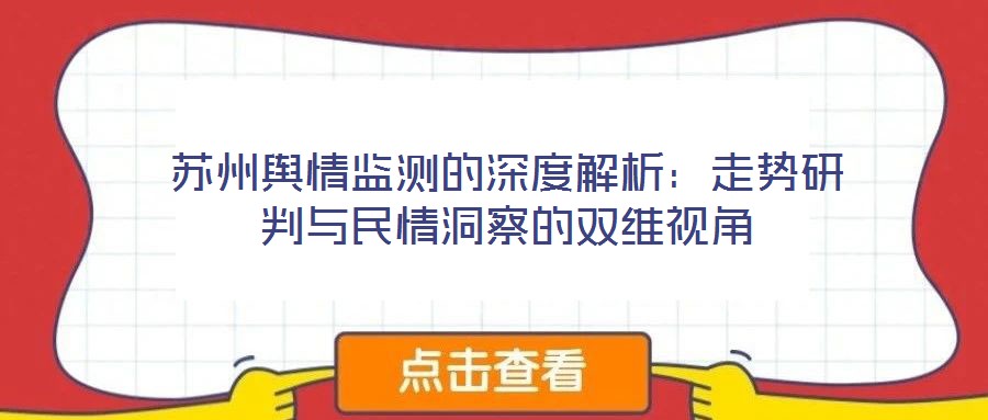 蘇州輿情監測的深度解析:走勢研判與民情洞察的雙維視角