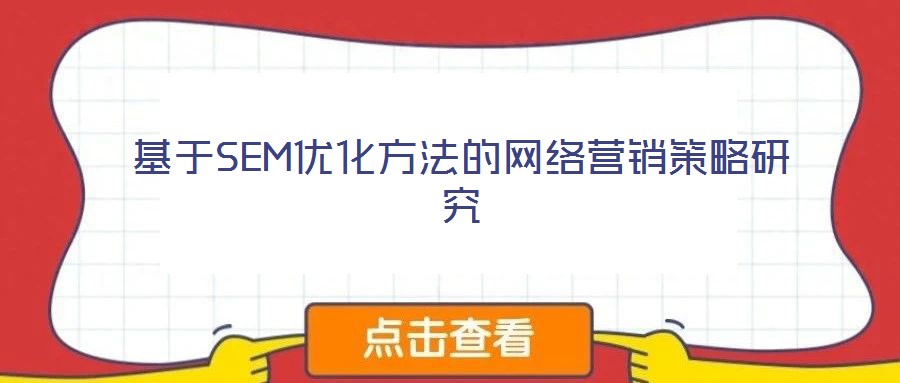 基于SEM優(yōu)化方法的網(wǎng)絡(luò)營(yíng)銷策略研究