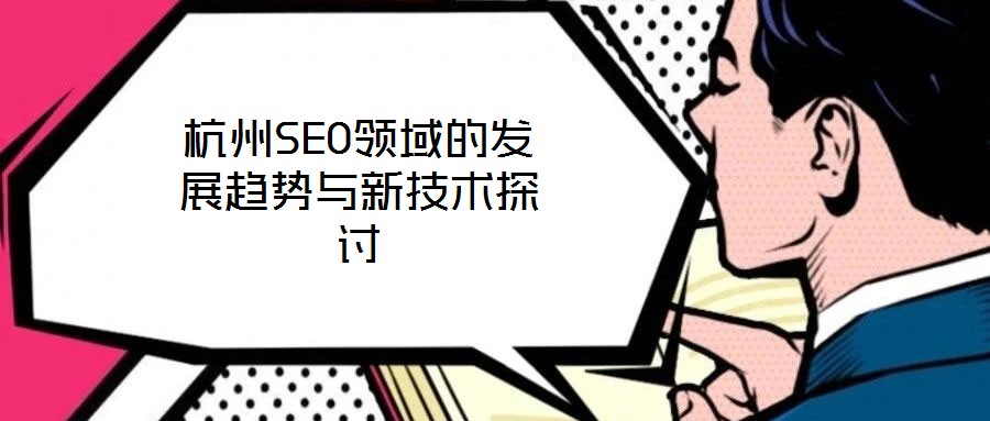 杭州SEO領域的發展趨勢與新技術探討