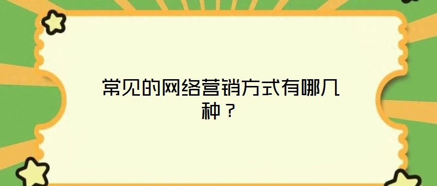 常見的網絡營銷方式有哪幾種？