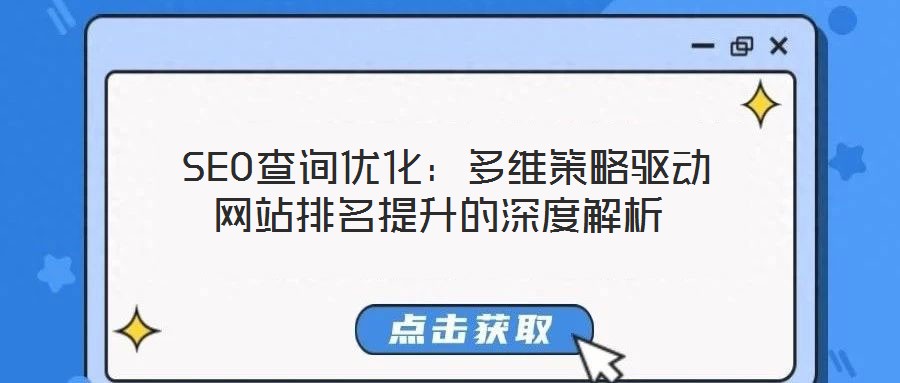  SEO查詢優化：多維策略驅動網站排名提升的深度解析
