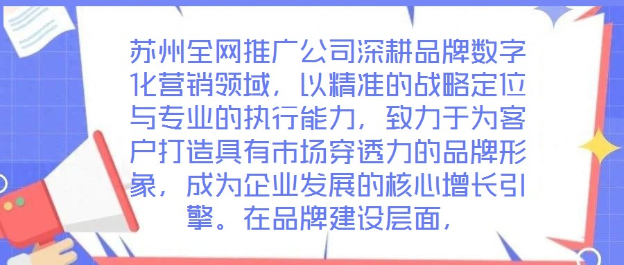 蘇州全網推廣公司深耕品牌數字化營銷領域,以精準的戰略定位與專業的執行能力,致力于為客戶打造具有市場穿透力的品牌形象,成為企業發展的核心增長引擎。在品牌建設層面,