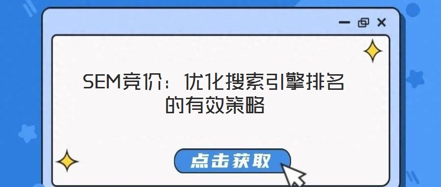 SEM競價：優(yōu)化搜索引擎排名的有效策略