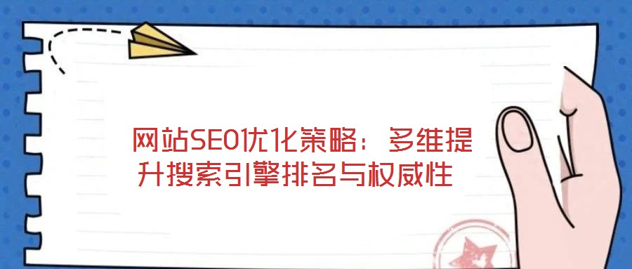  網站SEO優化策略：多維提升搜索引擎排名與權威性