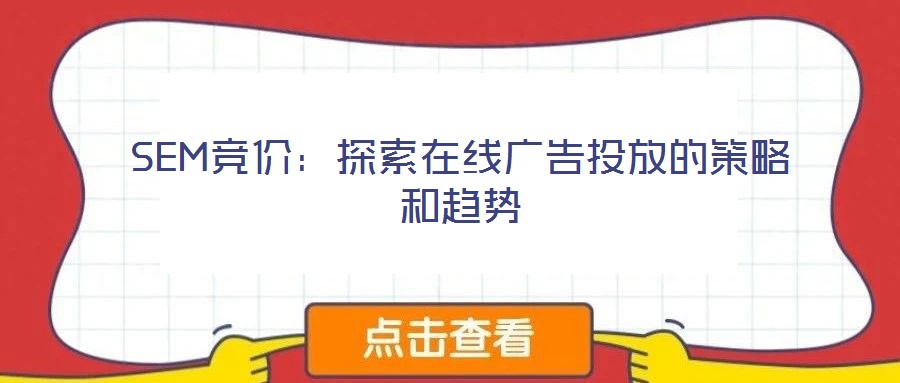 SEM競價：探索在線廣告投放的策略和趨勢