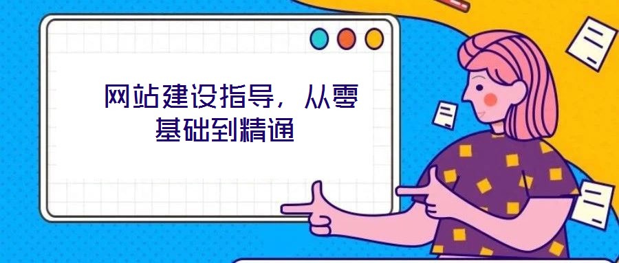  網(wǎng)站建設(shè)指導(dǎo)，從零基礎(chǔ)到精通