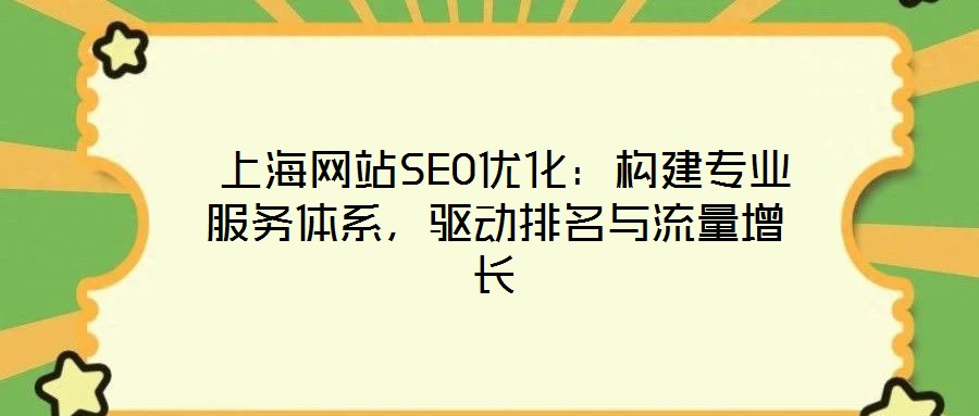  上海網(wǎng)站SEO優(yōu)化：構(gòu)建專業(yè)服務(wù)體系，驅(qū)動(dòng)排名與流量增長(zhǎng)