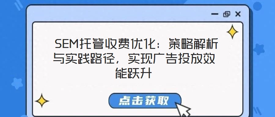  SEM托管收費優化：策略解析與實踐路徑，實現廣告投放效能躍升