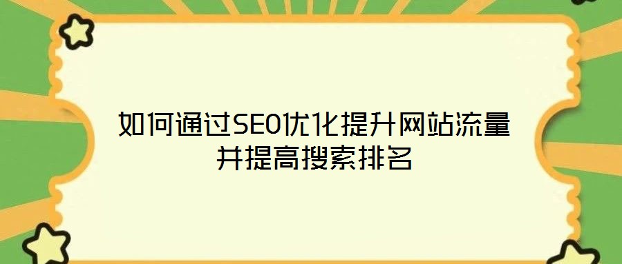 如何通過SEO優化提升網站流量并提高搜索排名