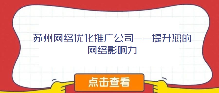 蘇州網絡優(yōu)化推廣公司——提升您的網絡影響力