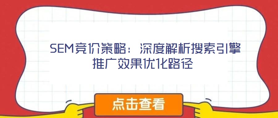 SEM競價策略:深度解析搜索引擎推廣效果優化路徑