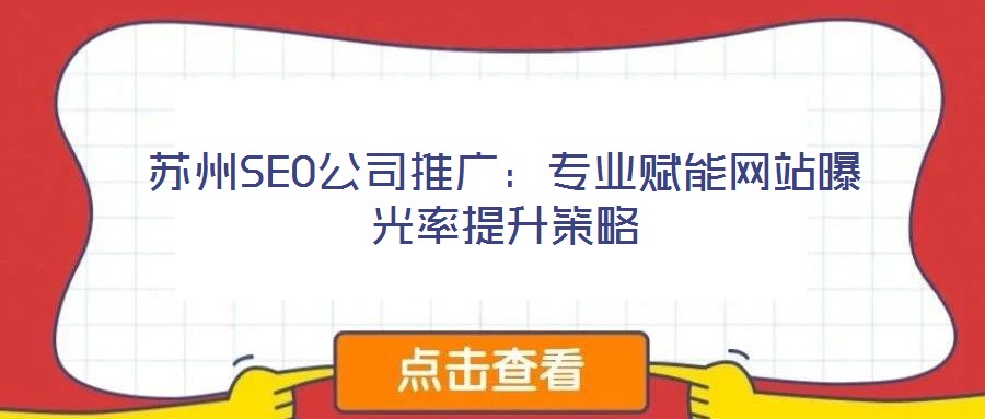 蘇州SEO公司推廣：專業賦能網站曝光率提升策略