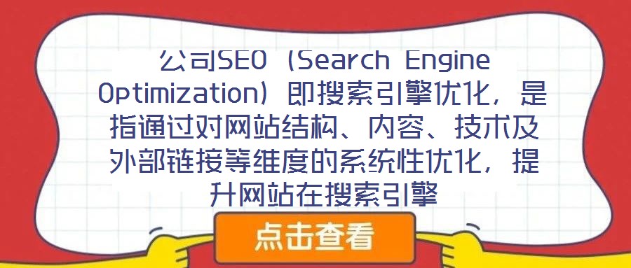 公司SEO（Search Engine Optimization）即搜索引擎優(yōu)化，是指通過對網(wǎng)站結(jié)構(gòu)、內(nèi)容、技術(shù)及外部鏈接等維度的系統(tǒng)性優(yōu)化，提升網(wǎng)站在搜索引擎