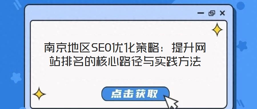 南京地區(qū)SEO優(yōu)化策略:提升網(wǎng)站排名的核心路徑與實(shí)踐方法