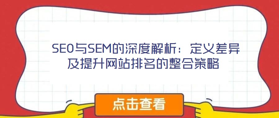 SEO與SEM的深度解析:定義差異及提升網站排名的整合策略