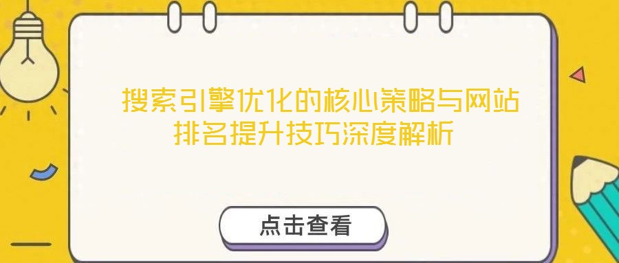 搜索引擎優化的核心策略與網站排名提升技巧深度解析