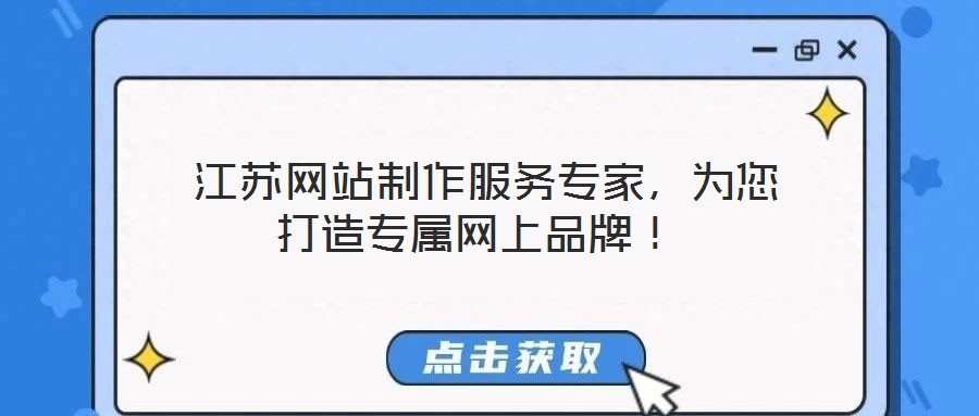  江蘇網站制作服務專家，為您打造專屬網上品牌！
