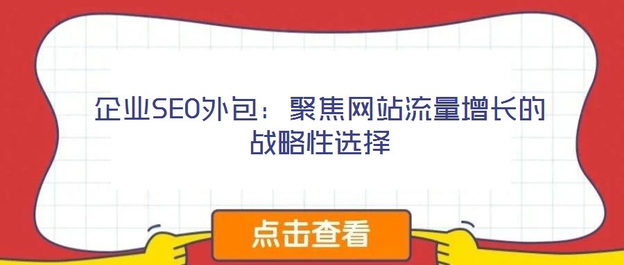 企業SEO外包:聚焦網站流量增長的戰略性選擇