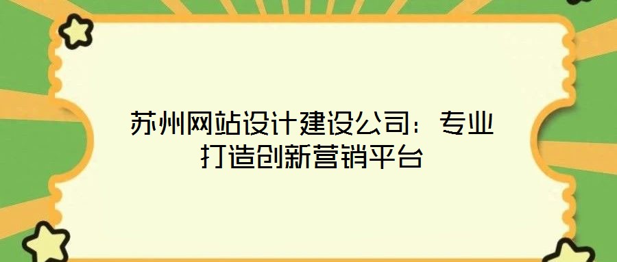 蘇州網站設計建設公司:專業打造創新營銷平臺