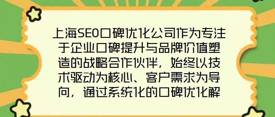 上海SEO口碑優化公司作為專注于企業口碑提升與品牌價值塑造的戰略合作伙伴,始終以技術驅動為核心、客戶需求為導向,通過系統化的口碑優化解決方案助力品牌在數字化時代