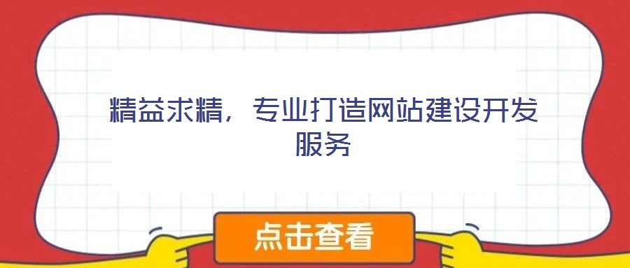 精益求精，專業打造網站建設開發服務